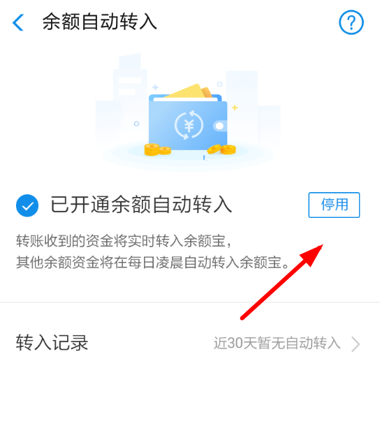 支付宝中余额宝取消自动转入的详细操作步骤