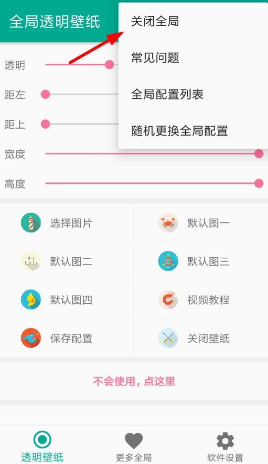 全局透明壁纸关闭的具体操作步骤