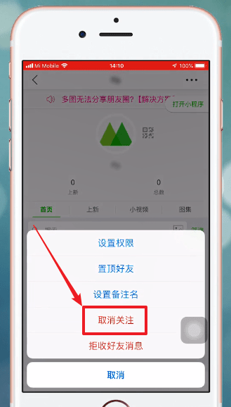 微商相册APP中取消关注的具体操作步骤