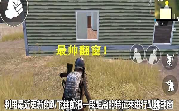 绝地求生刺激战场最快翻窗技巧解析