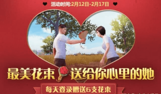 绝地求生刺激战场情人节活动有哪些？2019情人节活动介绍