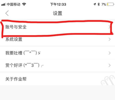 作业帮APP更改手机账号密码的操作过程
