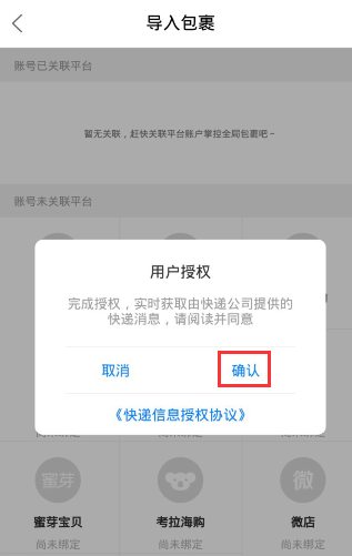 菜鸟裹裹APP导入更多包裹的详细操作