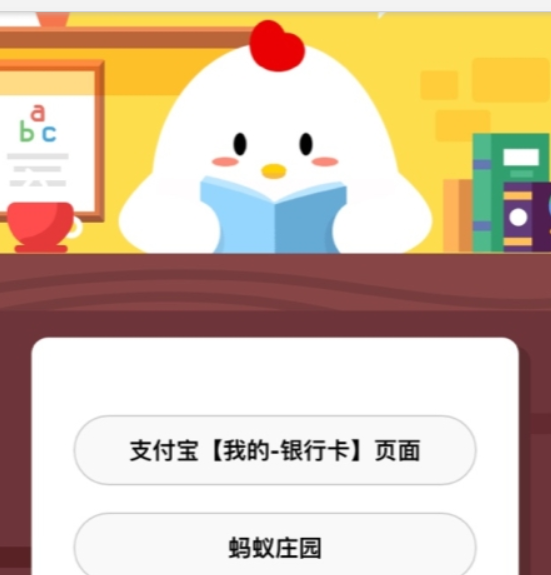 小鸡使用支付宝如何添加银行卡？支付宝蚂蚁庄园答题详情介绍！