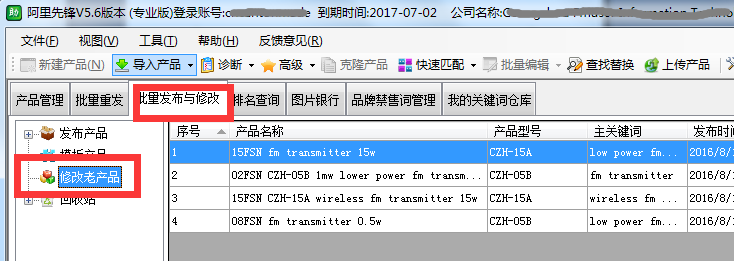 在阿里先锋软件中批量修改产品的方法