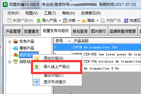 在阿里先锋软件中批量修改产品的方法