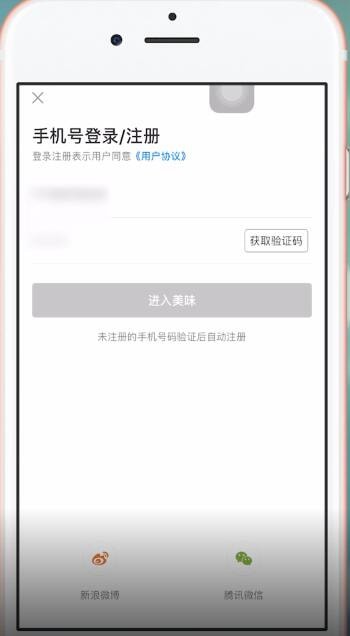美味不用等APP的详细登录步骤介绍