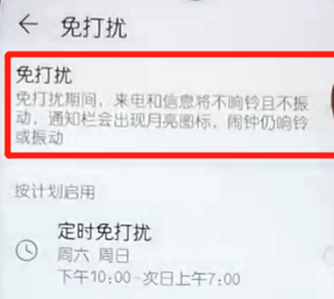 荣耀10青春版中将免打扰打开的具体操作方法
