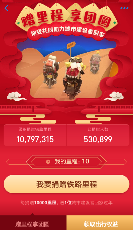 支付宝中捐赠铁路里程享团圆红包的具体操作步骤