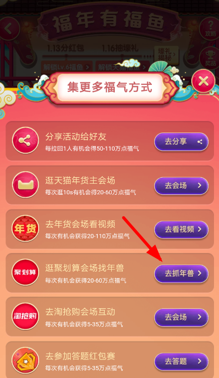 淘宝中福年有福鱼抓年兽的具体操作步骤