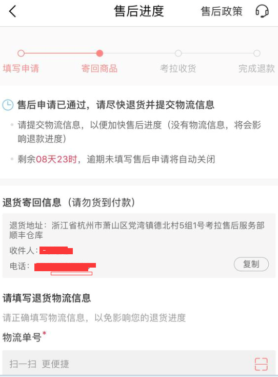 网易考拉海购中退货的具体操作流程