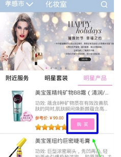 化妆宝典APP中买东西的具体操作方法