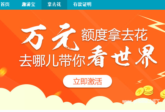 分期旅游产品“拿去花”怎么用？“拿去花”的开通及还款介绍！