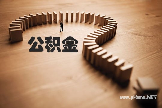 如何计算公积金贷款额度？公积金贷款最高额度！