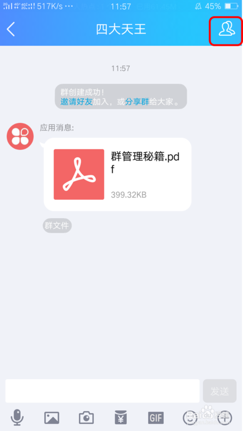 手机QQ中群机器人Baby的具体使用方法