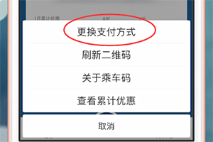 易通行app中修改支付方式的具体操作方法