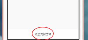 易通行app中添加支付方式的具体操作流程