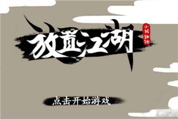 放置江湖秋风怎么得？秋风获取方法