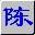 智能陈桥中拼音输入法的详细使用方法介绍