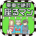屌德斯解说电车抢座大作战2
