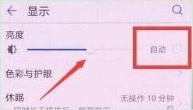 荣耀v20中将自动亮度调节关掉的具体操作步骤