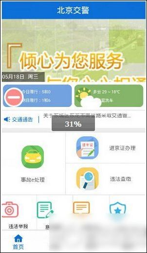 北京交警app申请进京证的具体操作流程