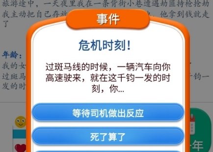 第二人生危机时刻怎么选？危机时刻选择攻略