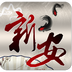 勒流新安