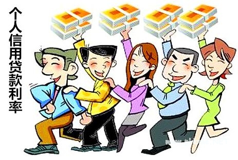 个人信用贷款利率是多少呢？中国人民银行基准利率介绍！