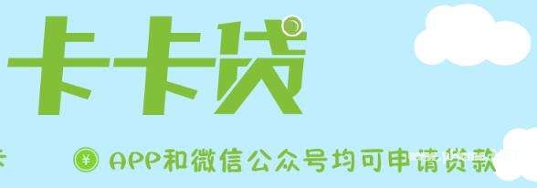 卡卡贷app怎么样可信吗？手机卡卡贷app下载信息介绍！