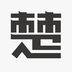 楚八街