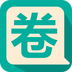 话圈圈