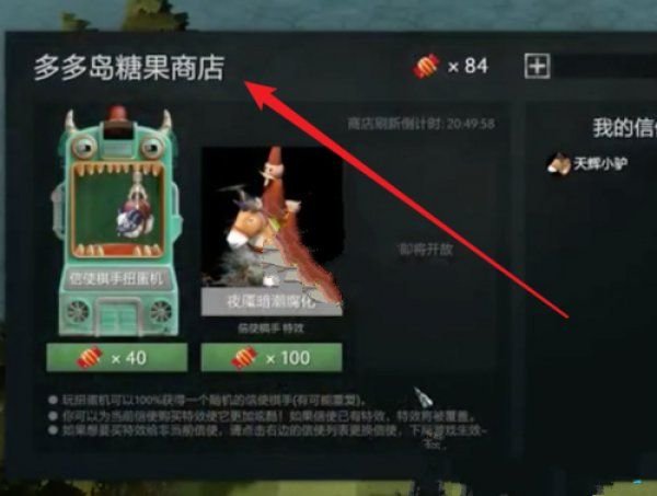 刀塔自走棋糖果商店怎么用?糖果商店使用方法 刀塔自走棋糖果商店怎么用?糖果商店使用方法