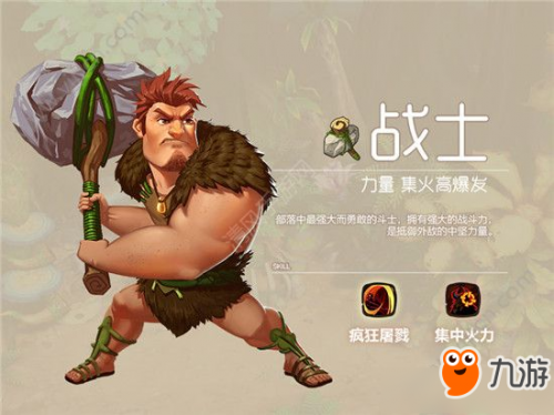 疯狂原始人手游新手职业选择推荐