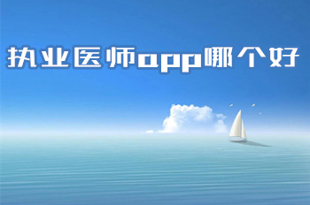 执业医师app哪个好 医师考试辅导软件一览