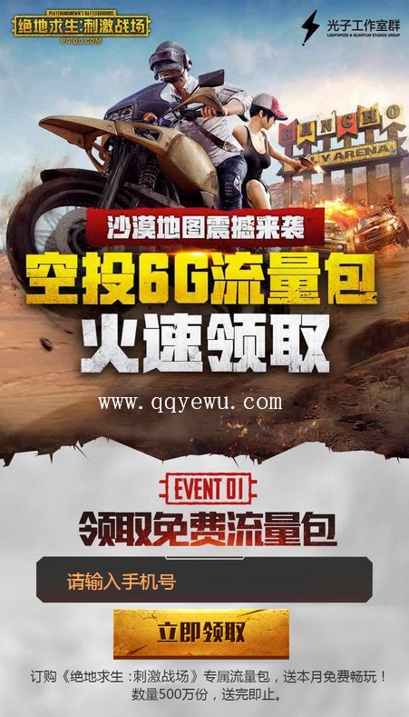 联通怎样免费领刺激战场6G定向流量 免费领刺激战场6G定向流量地址介绍
