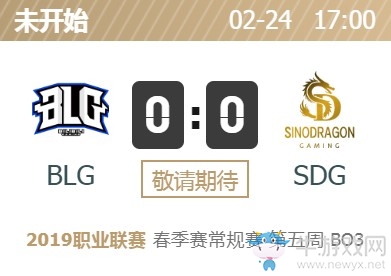 LPL2019春季赛首发阵容 LOLLPL2019春季赛2月24日BLG vs SDG首发阵容