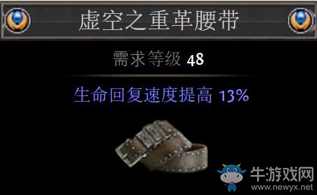 《流放之路》3.6虚空之重革腰带装备改动介绍