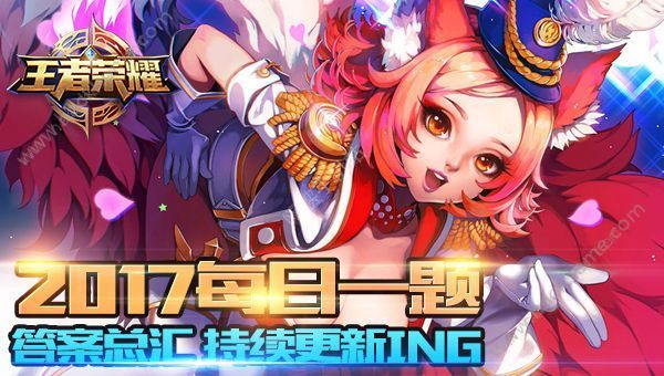 王者荣耀每日一题答案总汇 持续更新ing图