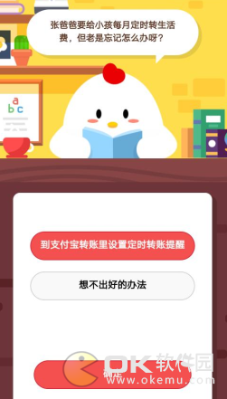 蚂蚁庄园2.25答案：定时转生活费使用支付宝转账定时转账提醒