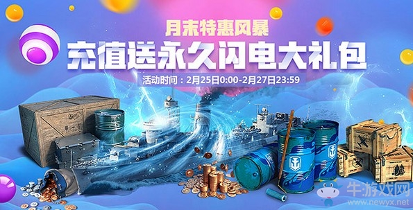 《战舰世界》月末特惠风暴 充值送永久闪电大礼包