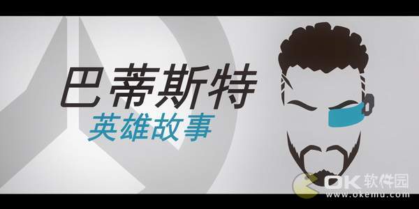 守望先锋新英雄巴蒂斯特曝光