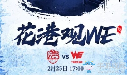 LPL2019春季赛首发阵容 LOLLPL2019春季赛2月25日LGD vs WE首发阵容