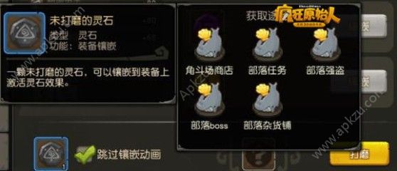 疯狂原始人手游装备镶嵌怎么玩 装备镶嵌详解[多图]图片2