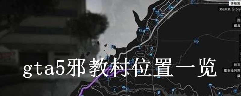 邪教村图片