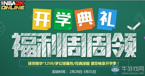 NBA2KOL开学典礼福利周周领活动 NBA2KOL开学典礼福利周周领活动地址