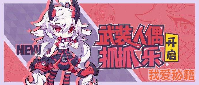 崩坏3武装人偶抓抓乐活动怎么玩 玩法规则详解
