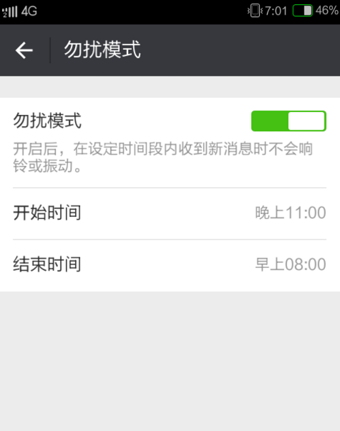 微信设置免打扰模式的操作过程