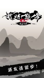 武炼巅峰之帝王传说不充值如何通关？不充值通关攻略