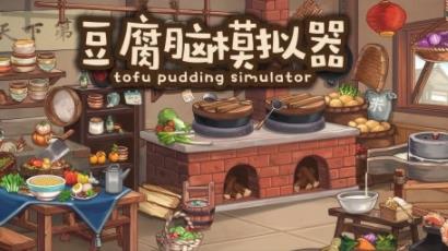 豆腐脑模拟器有什么配置要求 豆腐脑模拟器配置要求介绍